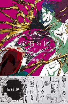 宝石の国 (Houseki no Kuni) Special Edition #11