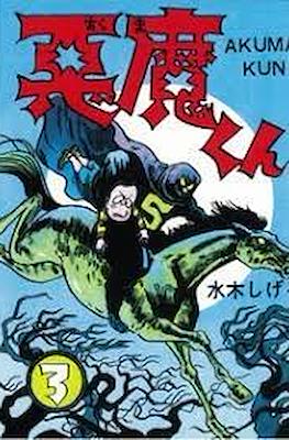 悪魔くん (Akuma-kun) #3