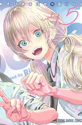 あそびあそばせ (Asobi Asobase) #15