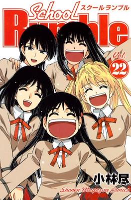 School Rumble スクールランブル #22
