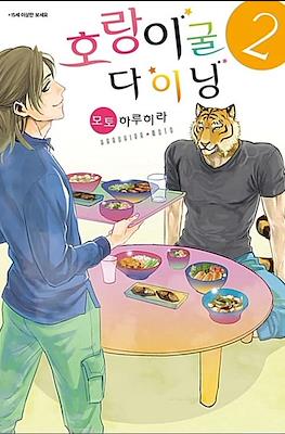 호랑이굴 다이닝 (Koketsu Dining) #2