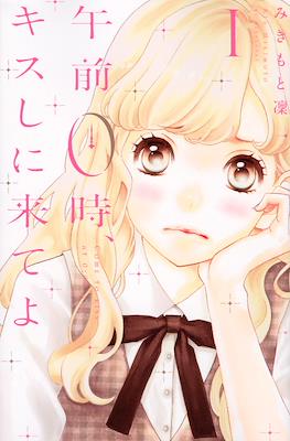 午前0時、キスしに来てよ (Gozen 0-ji, Kiss Shi ni Kite yo)