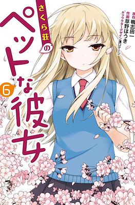 さくら荘のペットな彼女 さくら荘のペットな彼女】 【MAXI】さくら荘のペットな彼女