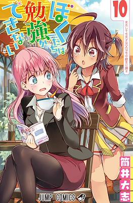 ぼくたちは勉強ができない (Bokutachi wa Benkyō ga Dekinai) #10