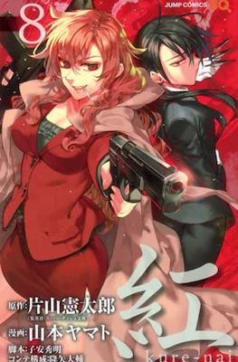 紅 Kure-nai #8