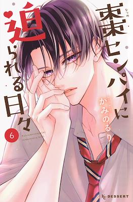 棗センパイに迫られる日々 (Natsume-senpai ni Semarareru Hibi) #6