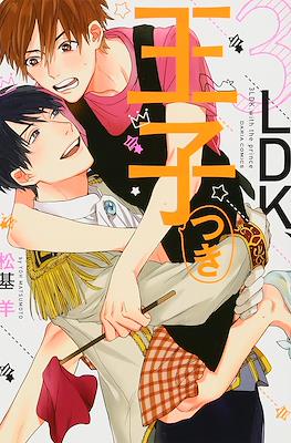 3LDK、王子つき 3LDK, with the Prince (3LDK, Ouji Tsuki)
