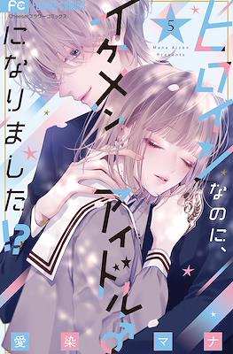 ヒロインなのに、イケメンアイドル♂になりました!? (Heroine na no ni, Ikemen Idol ni Narimashita!?) #5