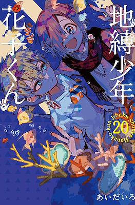 地縛少年 花子くん (Jibaku Shounen Hanako-kun) #20