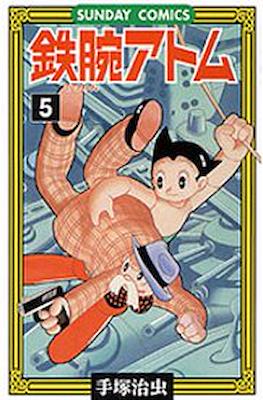 鉄腕アトム (Astro-Boy) #5