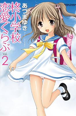 柊小学校恋愛くらぶ (Hiiragi Shougakkou Renai Club) #2