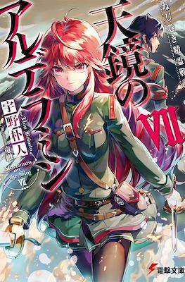 ねじ巻き精霊戦記 天鏡のアルデラミン (Nejimaki Seirei Senki Tenkyou no Alderamin) #7