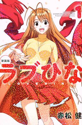 新装版 ラブひな (Love Hina)