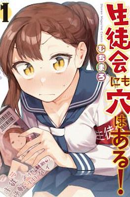 生徒会にも穴はある! (There is also a hole in the student