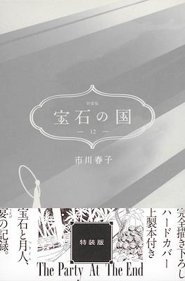 宝石の国 (Houseki no Kuni) Special Edition #12