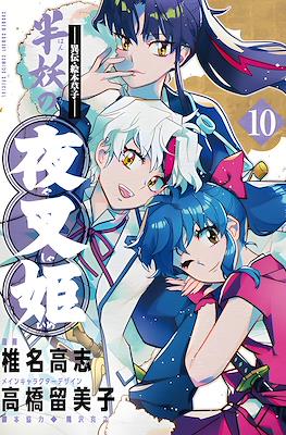 半妖の夜叉姫 (Hanyo no Yashahime) #10