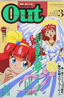 月刊 Out アウト 1993 #3