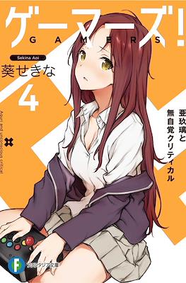 ゲーマーズ! (Gamers!) #4
