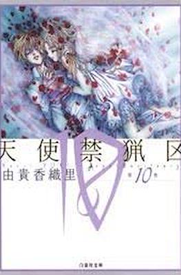 天使禁猟区 (Angel Sanctuary) #10