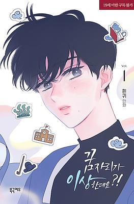 꿈자리가 이상한데요? - It's Just a Dream... Right?!