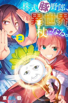 株式豚野郎、異世界で杖になる。 (Kabushiki Buta Yarou, Isekai de Tsue ni Naru.) #2