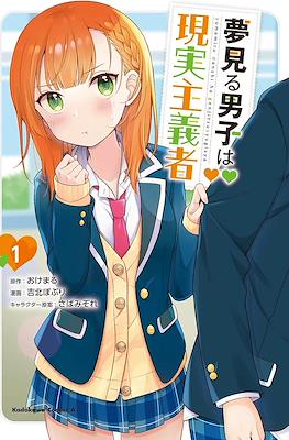 夢見る男子は現実主義者 Yume Miru Danshi wa Genjitsushugisha