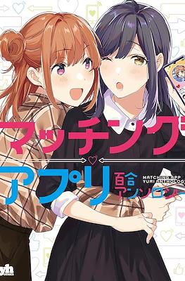 マッチングアプリ百合アンソロジー (Matching App Yuri Anthology)
