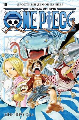 One Piece. Большой куш #10