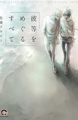彼等をめぐるすべて Karera o Meguru Subete