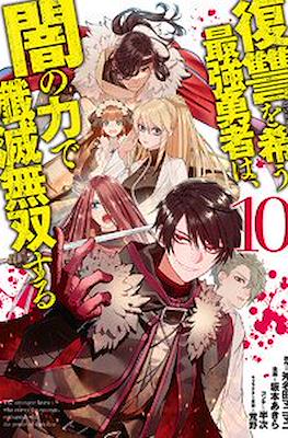 復讐を希う最強勇者は、闇の力で殲滅無双する(The Dark Massacre of the Vengeful Hero) #10