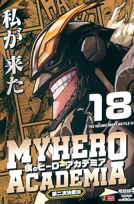 僕のヒーローアカデミア My Hero Academia (Jump Remix) #18