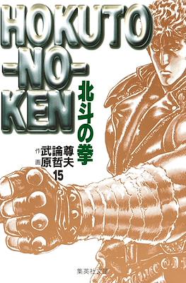 Hokuto no Ken 北斗の拳 (文庫版) #15