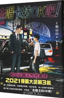 去唱卡拉OK吧! (Let's Go Karaoke!)