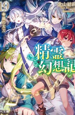 精霊幻想記 (Seirei Gensouki) #19