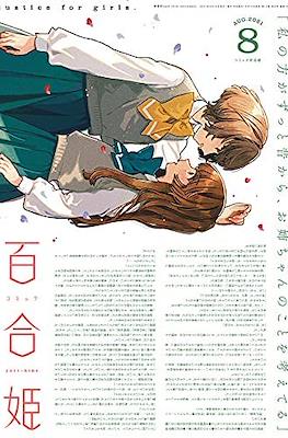 コミック百合姫 (Comic Yuri Hime) #113