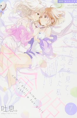 コミック百合姫 (Comic Yuri Hime) #64
