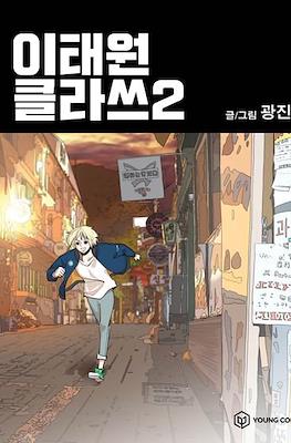 이태원 클라쓰 (Itaewon Class) #2