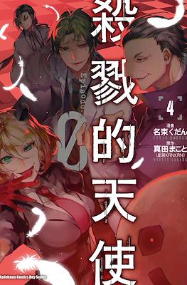 杀戮的天使 Episode.0 (Satsuriku no Tenshi: Episode.0) #4