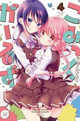 こみっくがーるず (Comic Girls) #4