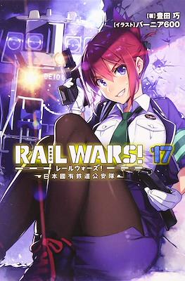 Rail Wars! -日本國有鉄道公安隊- (Rail Wars! -Nihon Kokuyuu Tetsudou Kouantai-) #17