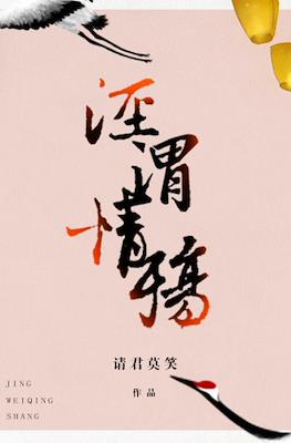Clear and Muddy Loss of Love