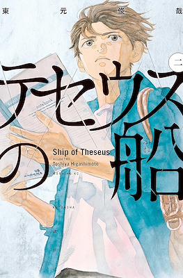 テセウスの船 (Theseus No Fune) #2
