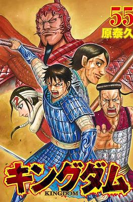 キングダム Kingdom #55