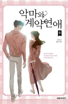 악마와 계약연애 (Devil Number 4) #8