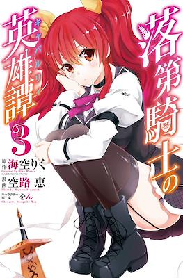 落第騎士の英雄譚 (Rakudai Kishi no Eiyuutan) #3