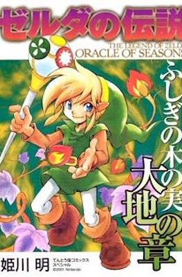 ゼルダの伝説 ふしぎの木の実 大地の章 The Legend of Zelda - Oracle of Seasons (Zelda no Densetsu - Fushigi no Kinomi Daichi no Shou)