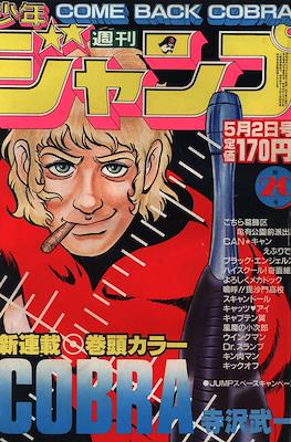 Weekly Shōnen Jump 1983 週刊少年ジャンプ #20