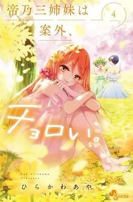 帝乃三姉妹は案外、チョロい。 (Mikadono-san Shimai wa Angai, Choroi) #4