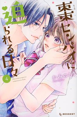 棗センパイに迫られる日々 (Natsume-senpai ni Semarareru Hibi) #4