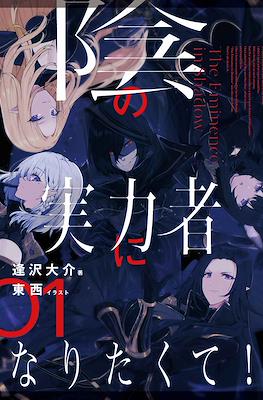 陰の実力者になりたくて! (Kage no Jitsuryokusha ni Naritakute!)